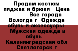 Продам костюм: пиджак и брюки › Цена ­ 1 590 - Все города, Вологда г. Одежда, обувь и аксессуары » Мужская одежда и обувь   . Калининградская обл.,Светлогорск г.